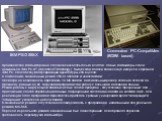 IBM PS/2 55SX. производство компьютеров на его основе началось только в 1984-м. Новые компьютеры стали называться IBM PC AT (Advanced Technology). Выпуск этой модели подхлестнул интерес и к прежней IBM PC, способствуя популяризации архитектуры x86 в целом. К сожалению, защищенный режим 286-го облада