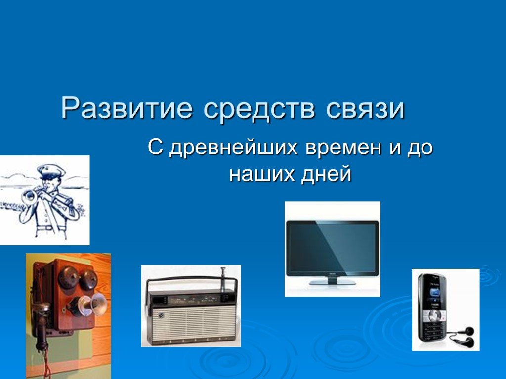 Развитие средств связи. Эволюция средств связи. Презентация на тему развитие средств связи. Презентация на тему средства связи.