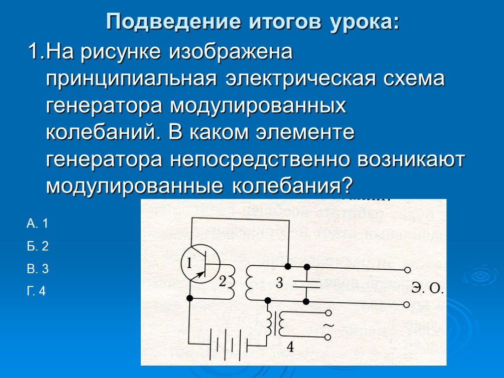 На рисунке 52 изображена схема передатчика амплитудно модулированных электромагнитных колебаний