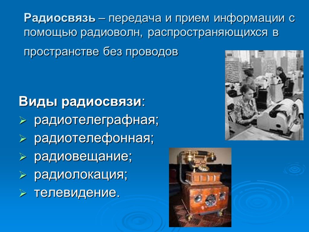 Радиосвязь передача. Виды связи радиосвязь. Радиосвязь это передача и прием информации с помощью. Этапы развития радиосвязи. Радиосвязь сообщение.