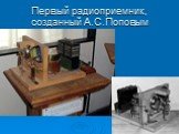 Первый радиоприемник, созданный А.С.Поповым