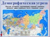 Демографическая угроза. Россия остается крупнейшей страной планеты, занимая одну седьмую часть мировой суши