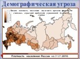 Плотность населения России на 31.01.2010. Низкая плотность населения последнего времени никогда не считалось серьезной проблемой, угрожающей будущему страны.