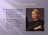 Юлия Тимошенко. Вице-премьер министр по вопросам топливно-энергетического комплекса: с 30 декабря 1999 года по 19 января 2001 года. Премьер-министр Украины: с 4 февраля 2005 года по 8 сентября 2005 года; с декабря 2007 года по 3 марта 2010 года