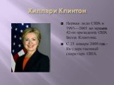 Хиллари Клинтон. Первая леди США в 1993—2001 во времена 42-го президента США Билла Клинтона. С 21 января 2009 года -Государственный секретарь США.