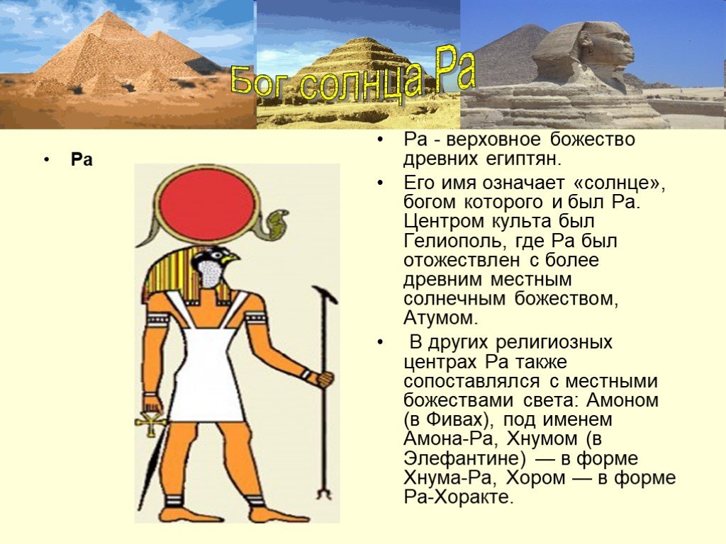 Годы жизни ра. Бог ра презентация. Древний Египет презентация. Бог солнца ра в древнем Египте. Проект древний Египет.