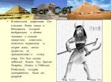 В египетской мифологии Сет считался богом хаоса и беспорядка, который изображался в облике человека с головой загадочного животного, возможно муравьеда, а, скорее всего, некого существа, не принадлежащего этому миру. Сет был сыном небесной богини Нут, братом Осириса, Исиды и Небетхат (Нефтиды), кото