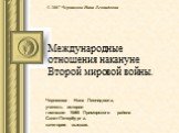 Международные отношения накануне Второй мировой войны. Черникова Нина Леонидовна, учитель истории гимназии №66 Приморского района Санкт-Петербурга, категория высшая. © 2007 Черникова Нина Леонидовна