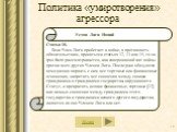 Политика «умиротворения» агрессора. Устав Лиги Наций. Статья 16. Если Член Лиги прибегает к войне, в противность обязательствам, принятым в статьях 12, 13 или 15, то он ipso facto рассматривается, как совершивший акт войны против всех других Членов Лиги. Последние обязуются немедленно порвать с ним 