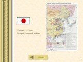 Япония – 1 очаг Второй мировой войны