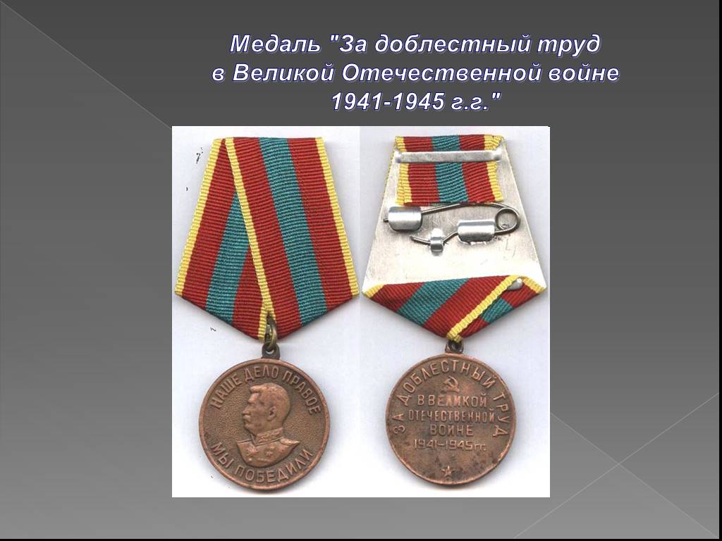 Доблестный. Медаль труженик тыла 1941-1945. Медали труженикам тыла ВОВ. Орден труженик тыла 1941-1945 г.г. Награды труженикам тыла в годы Великой Отечественной войны.