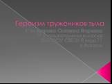 Шишканова Снежана Егоровна Учитель начальных классов КГБСКОУ СКШИ 8 вида 11 п.Ванино