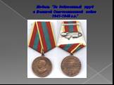 Медаль "За доблестный труд в Великой Отечественной войне 1941-1945 г.г."