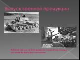 Рабочие писали на боеприпасах, самолётах и танках послания бойцам Красной армии.