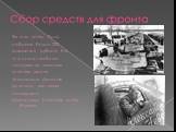 За годы войны было собрано более 200 миллионов рублей. На эти средства была сооружена танковая колонна имени полководца Дмитрия Донского, две авиа- эскадрильи – «Александр Невский» и «За Родину».