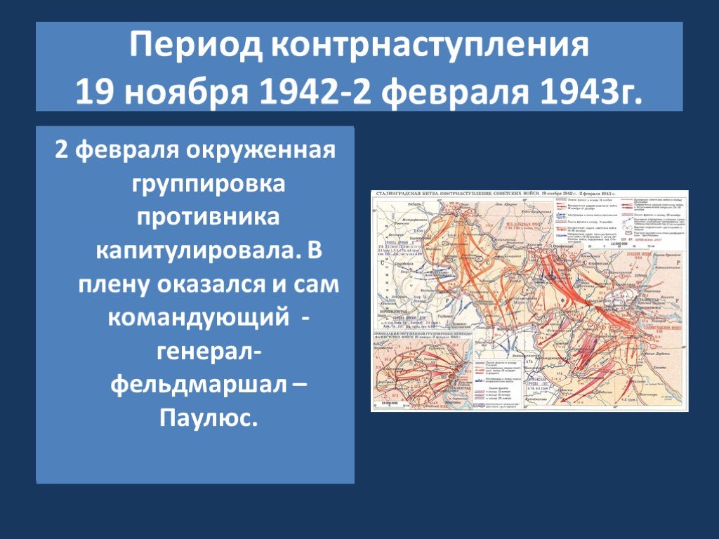 Кодовое название сталинградской операции. План советского контрнаступления под Сталинградом. Контрнаступление 19 ноября 1942. Период контрнаступления 19 ноября 1942 2 февраля 1943. 19 Ноября контрнаступление под Сталинградом.
