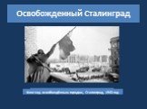 Освобожденный Сталинград. Центр города Сталинграда, 2 февраля 1943 года. Флаг над освобождённым городом, Сталинград, 1943 год