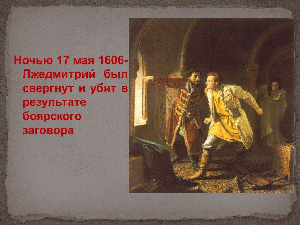 После свержения лжедмитрия 1. 17 Мая 1606 свержение Лжедмитрия. Боярский заговор Лжедмитрия 1. Боярский заговор 1606 года.