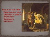 Ночью 17 мая 1606- Лжедмитрий был свергнут и убит в результате боярского заговора