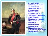 21 мая текст договора и план дальнейших действий были отправлены Императору Александру II. По факту решения этой задачи Император возвёл Муравьёва в графское достоинство. К фамилии Муравьёва было присоединено слово «Амурский»