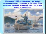 В январе 1859-го нанесена на карту предполагаемая граница с Китаем, был основан первый военный пост на озере Ханка – Турий Рог