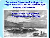 Во время Крымской войны по Амуру начались сплавы войск для защиты Камчатки. Всего было совершено 4 экспедиции по Амуру