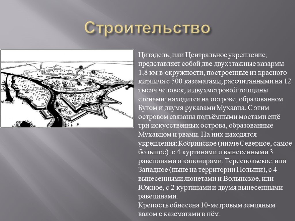 Слово цитадель. Цитадель или центральное укрепление. Толкование слова Цитадель. Брест Куртина. Цитадель происхождение слова.