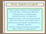 Наша страна стремится стать правовым государством, а общество свободным и гражданским. В современных демократических государствах законодательная власть осуществляется через деятельность представительного законодательного органа, построенного на выборных началах. История парламентаризма насчитывает 