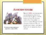 Весной 1696 г. русская армия в сопровождении флотилии спустилась по Дону и вновь осадила Азов. На этот раз город был блокирован и с суши и с моря. Вскоре начался штурм и Азов пал. Но, не владея проливами, торговать с Европой по-прежнему было нельзя. Взятие русскими войсками и флотом Азова в 1696г.
