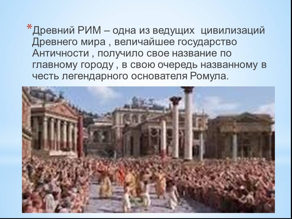 Древний рим история 5. Государство древнего Рима. Темы древнего Рима. Возникновение древнего Рима 5 класс. Слайды на тему древнего Рима.