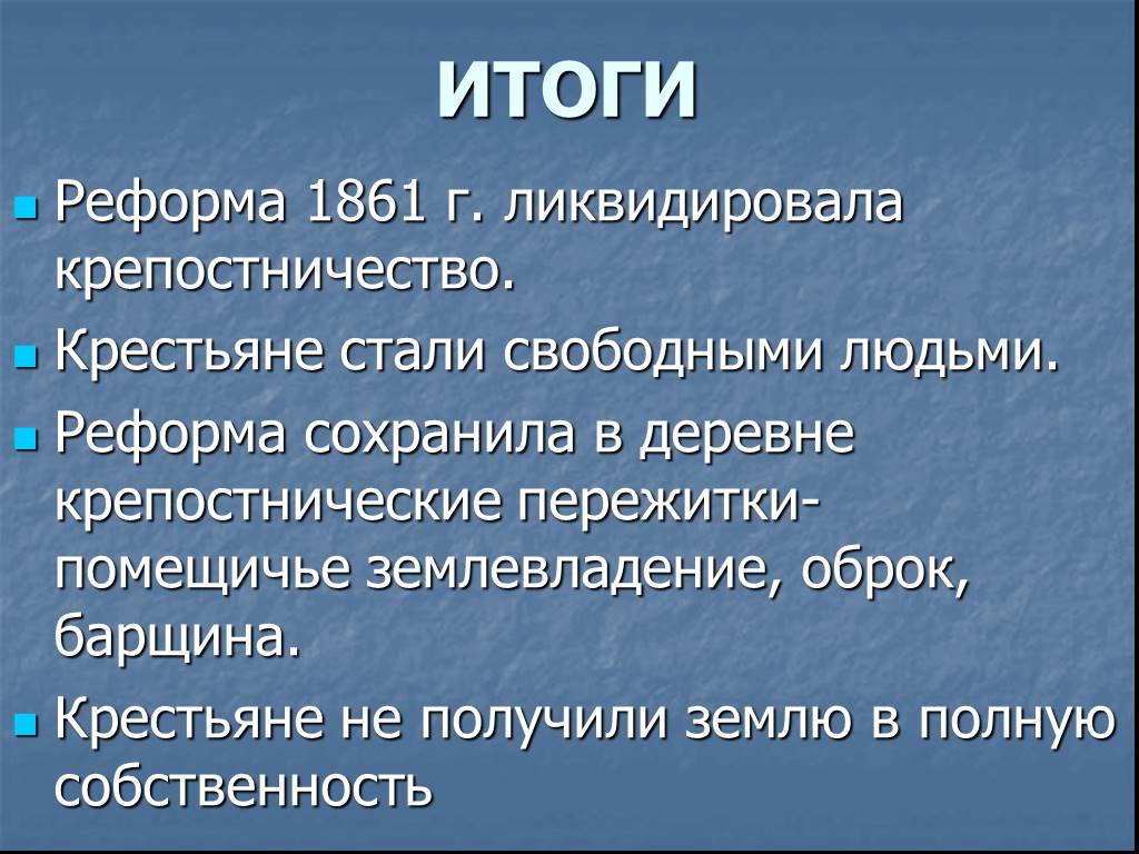 Крестьяне получили землю в полную собственность. В 1861 Г крестьяне стали называться. Итоги крестьянской реформы. Как и почему западноевропейские крестьяне стали свободными.