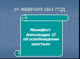 19 ФЕВРАЛЯ 1861 ГОД. Манифест Александра II об освобождении крестьян