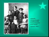 Аркадий с матерью (стоит), сестрами Олей, Катей, Наташей и тетей Дашей. Арзамас, 1914 г.