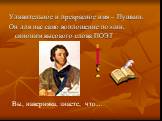 Удивительное и прекрасное имя – Пушкин. Он для нас само воплощение поэзии, синоним высокого слова ПОЭТ. Вы, наверняка, знаете, что…