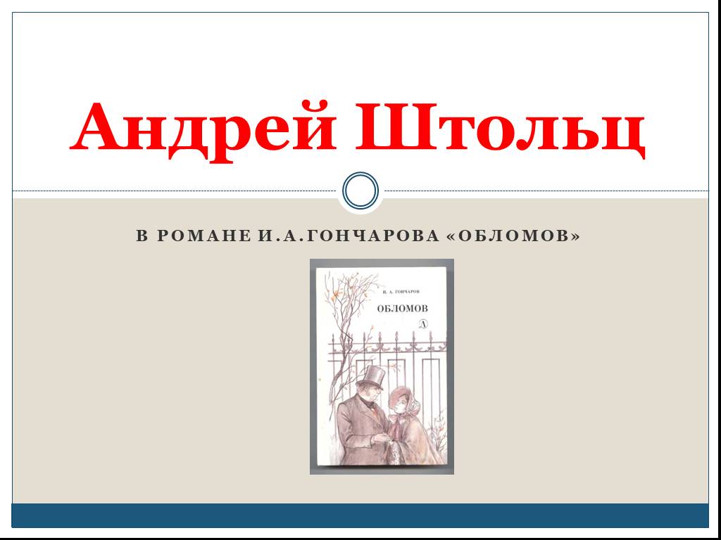 Штольц фамилия. Обломов и Штольц в романе Гончарова Обломов. Андрей Обломов. Обломов ФИО. Критика Штольц.