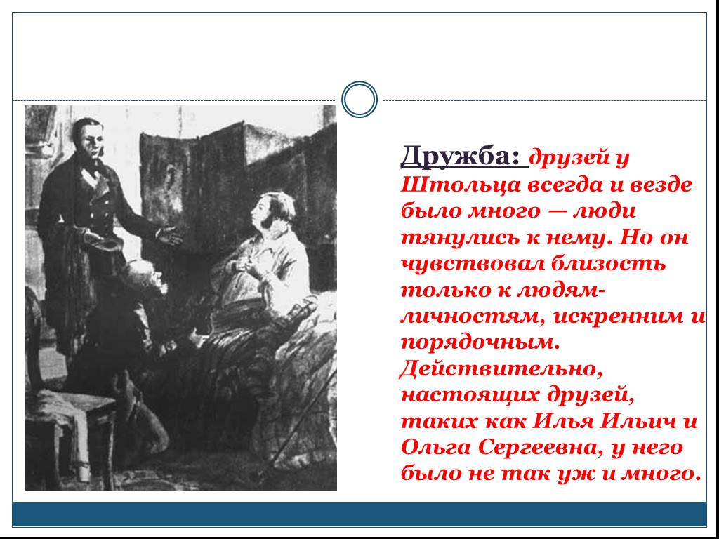 Отношение к дружбе обломова и штольца. Обломов отношение к дружбе и друзьям. ОТНОШЕНИЯТК дружбе Обломова и Штольца. Отношение Штольца к дружбе.