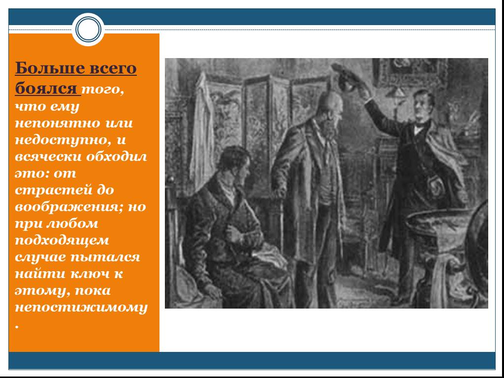 Непонятна или не понятна. Штольц больше всего боялся. Чего боится Штольц. Штольц страх. Обломов больше всего боялся.