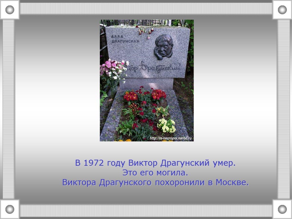 В каком году умер мама. Могила Драгунского. Могила Драгунского фото.