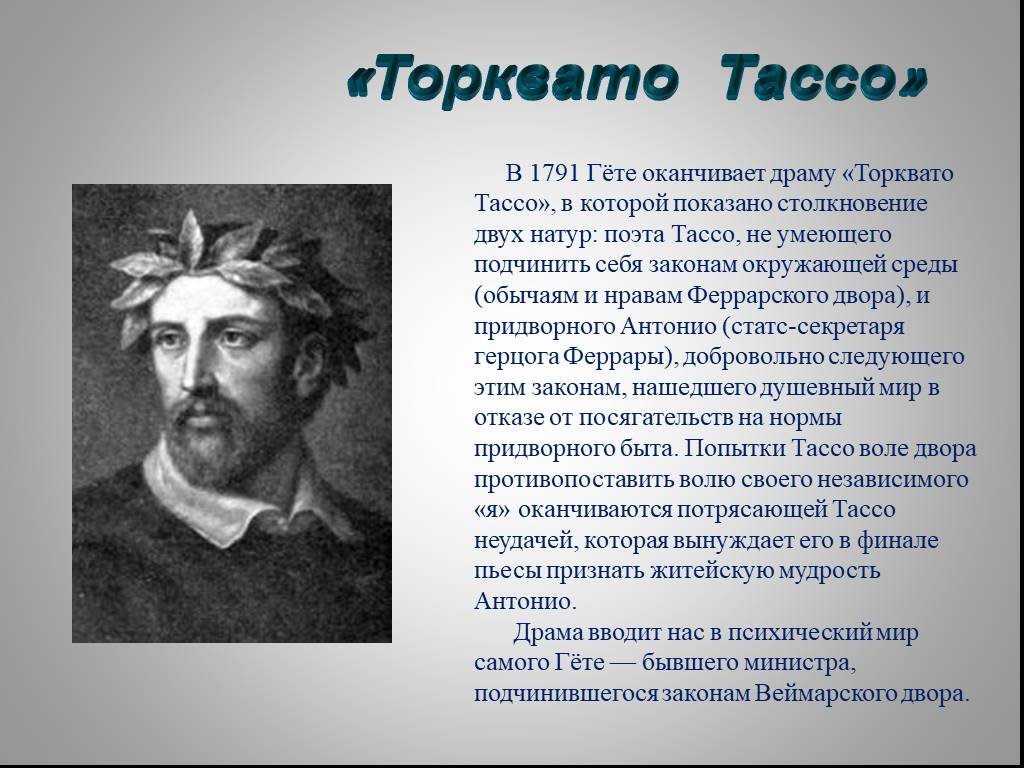 Гете 11. Торквато Тассо Гете. Торквато Тассо стихи. Презентация Торквато Тассо творчество. Торквато Тассо краткая биография.