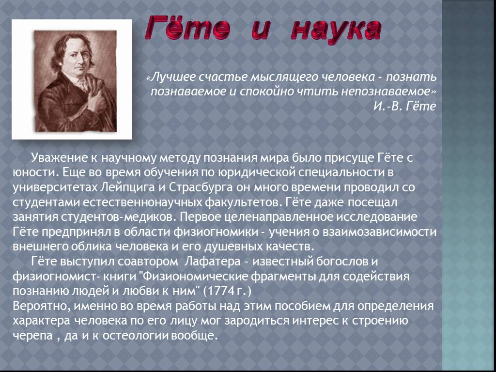 Что означает гете. Иоганн Вольфганг гёте презентация по истории. Иоганн Вольфганг гёте основные идеи. Эгмонт Иоганн Вольфганг фон гёте книга. Иоганн Вольфганг фон гёте доклад 8 класс.