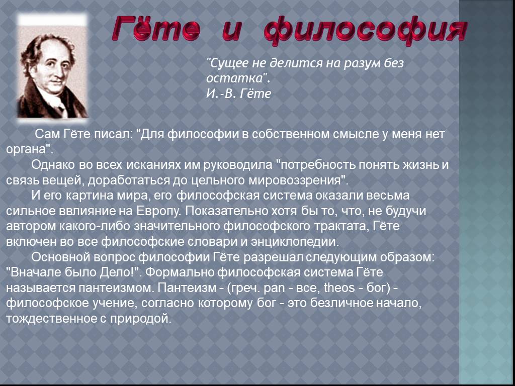 Гете цель. Философия Гете. Иоганна Вольфганга гёте философское направление.