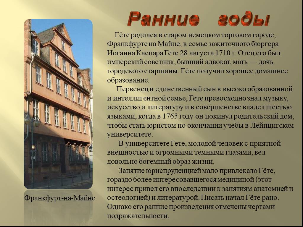 Откуда гете. Гете ранние годы. Гете родился в Старом немецком. Доклад про Гете. Гете краткая биография.