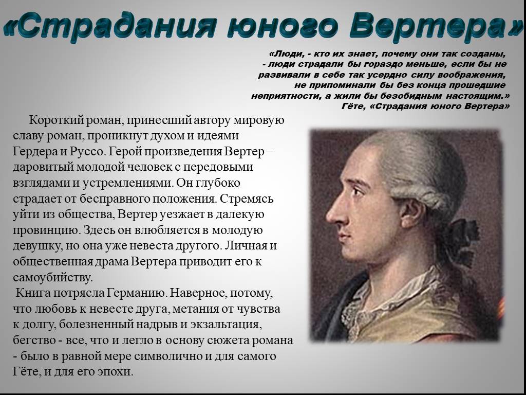 Гете вертер краткое содержание. «Страдания юного Вертера» (1774). Страдания молодого Вертера Гете. Иоганн Вольфганг гёте страдания юного Вертера.