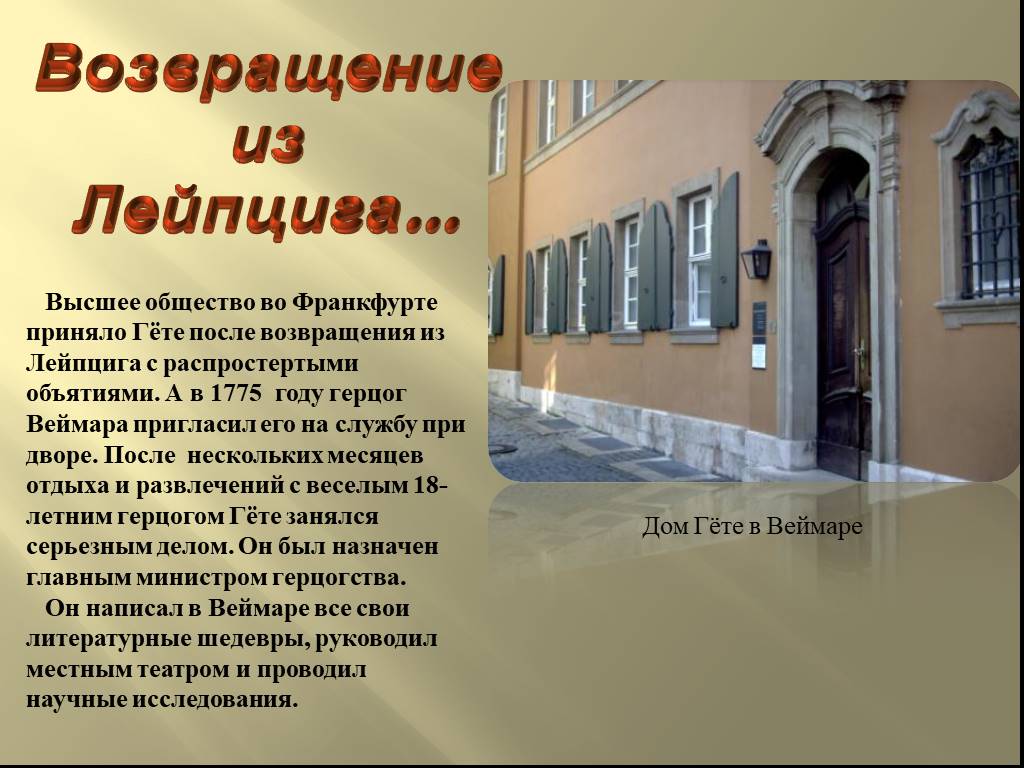 Рассказ гета. Дом Гете в Веймаре. Гёте презентация. Иоганн Вольфганг фон гёте дом. Дом Гете в Лейпциге.