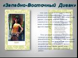 «Западно-Восточный Диван». … еще одна маска многоликого Гёте. В стихах этого сборника вдруг заискрился роскошный азиатский слог. Это своего рода диалог с великим персом Гафизом - знакомство с его стихами побудило Гёте вновь стилизовать свою речь под язык другого народа. Гете вступает в сложные отнош