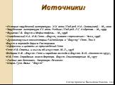 Источники: История зарубежной литературы XIX века / Под ред. Н.А. Соловьевой. – М., 2000 Зарубежная литература XX века. Учебник / Под ред. Л.Г. Андреева. – М., 1999 Якушева Г.В. Фауст и Мефистофель. – М., 1998 Холодковский Н.А. И.В. Гете. «Фауст, человек стремления»– Чел-к, 1996. Духовнонаучные комм