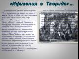 «Ифигения в Тавриде» …. … единственное крупное произведение Гёте, написанное на сюжет античного мифа. Скупо отобран состав участников действия: Ифигения и Тоас, царь Тавриды. По ходу действия появляются Пилад ц Орест, гонимый Эриниями, жаждущий очищения, освобождения от тяжелой вины. В ходе несложно