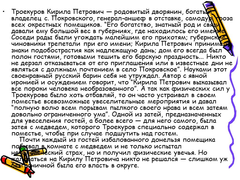 В повести дубровский пушкин нарисовал яркий образ помещика