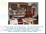 В этом доме все сохранилось, как при Чуковском. В его кабинете по-прежнему серьезные книги соседствуют с детскими игрушками и подарками от юных читателей из самых разных стран.
