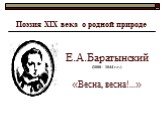 Е.А.Баратынский (1800 - 1844 г.г.) «Весна, весна!...»